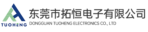 东莞市拓恒电子有限公司